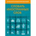 russische bücher:  - Большой иллюстрированный словарь иностранных слов