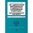 russische bücher:  - Федеральный закон "Об адвокатской деятельности и адвокатуре в Российской Федерации". "Кодекс профессиональной этики адвоката". Тексты с последними изменениями и дополнениями на 2017 год