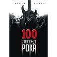 russische bücher: Цалер И.В. - 100 легенд рока. Живой звук в каждой фразе