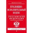 russische bücher:  - Уголовно-исполнительный кодекс Российской Федерации. Текст с изменениями и дополнениями на 20 января 2017 года
