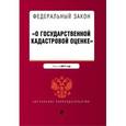 russische bücher:  - Федеральный закон "О государственной кадастровой оценке". Текст на 2017 год