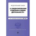 russische bücher:  - Федеральный закон "О лицензировании отдельных видов деятельности". Текст с изменениями и дополнениями на 2017 год