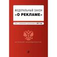 russische bücher:  - Федеральный закон "О рекламе". Текст с изменениями и дополнениями на 2017 год