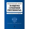 russische bücher:  - Федеральный закон "Об обществах с ограниченной ответственностью". Текст с изменениями и дополнениями на 2017 год