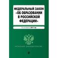 russische bücher:  - Федеральный закон "Об образовании в Российской Федерации". По состоянию на 2017 год