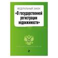 russische bücher:  - Федеральный Закон "О регистрации недвижимости" по состоянию на 2017 год