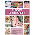 russische bücher:  - Масло и акварель