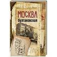 russische bücher: Бояджиева Л.В. - Москва булгаковская