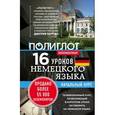 russische bücher: Кржижевский Алексей Михайлович - 16 уроков Немецкого языка. Начальный курс