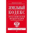 russische bücher:  - Земельный кодекс Российской Федерации. Текст с изменениями и дополнениями на 20 января 2017 года