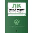 russische bücher:  - Лесной кодекс Российской Федерации. Текст с последними изменениями и дополнениями на 2017 год