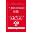 russische bücher:  - Градостроительный кодекс Российской Федерации. Текст с изменениями и дополнениями на 2017 год