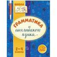 russische bücher: Селиванова Марина Станиславовна - Грамматика английского языка. 2-4 класс