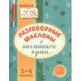 russische bücher: Селиванова Марина Станиславовна - Разговорные шаблоны английского языка. 2-4 классы