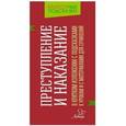 russische bücher: Крутецкая Валентина Альбертовна - "Преступление и наказание" в кратком изложении с подсказками к урокам и с материалами для сочинений
