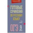 russische bücher: Селиванова Марина Станиславовна - Готовые сочинения по русскому языку. ОГЭ. 9 класс