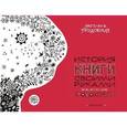 russische bücher: Прудовская Светлана Николаевна - История книги своими руками. Продолжение