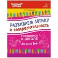 russische bücher: Ушинская Татьяна Владимировна - Развиваем логику и сообразительность. Для детей от шести лет