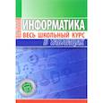russische bücher:  - Информатика. Весь школьный курс в таблицах