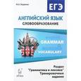 russische bücher: Бодоньи Марина Алексеевна - Английский язык. ЕГЭ: словообразование. Раздел "Грамматика и лексика". Тренировочные задания