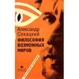 russische bücher: Секацкий Александр Куприянович - Философия возможных миров