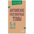 russische bücher: Ганул Елена Александровна - Английские разговорные темы. 5-9 классы