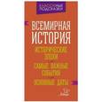 russische bücher: Синова Ирина Владимировна - Всемирная история. Исторические эпохи. Самые важные события. Основные даты
