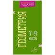 russische bücher: Селиванова Марина Станиславовна - Геометрия. 7-9 классы