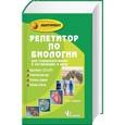 russische bücher: Шустанова Т.А. - Репетитор по биологии для старшеклассников и поступающих в вузы