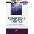 russische bücher: Нижегородцев Р.М. - Человеческий капитал: теория и практика управления в социально-экономических системах. Монография. Гриф МО РФ