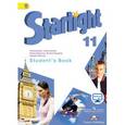 russische bücher: Ксения Баранова - Starlight 11: Student's Book / Английский язык. 11 класс. Углубленный уровень. Учебник