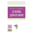 russische bücher: Косов П.И., Берендеева А.Б. - Основы демографии. Учебное пособие