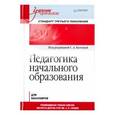 russische bücher: Котова С А - Педагогика начального образования. Учебник для вузов. Стандарт третьего поколения