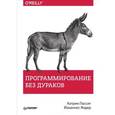 russische bücher: Пассиг Катрин - Программирование без дураков