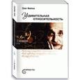 russische bücher: Фейгин Олег Орестович - Удивительная относительность
