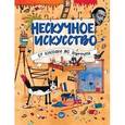 russische bücher:  - Нескучное искусство. От классики до граффити