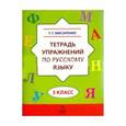 russische bücher: Мисаренко Галина Геннадьевна - Русский язык. 3 класс. Тетрадь упражнений