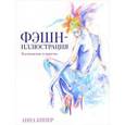 russische bücher: Кипер Анна - Фэшн-иллюстрация