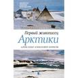 russische bücher: Бурлаков Юрий Константинович - Первый живописец Арктики. Александр Алексеевич Борисов