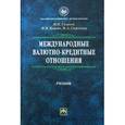 russische bücher: Гусаков Н.П., Белова И.Н., Стренина М.А. - Международные валютно-кредитные отношения