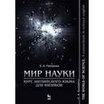 russische bücher: Гвоздева Екатерина Александровна - Мир науки. Курс английского языка для физиков. Учебное пособие