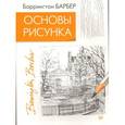 russische bücher: Барбер Б  - Основы рисунка