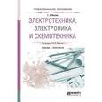 russische bücher: Миленин Н.К. - Электротехника, электроника и схемотехника. Учебник и практикум