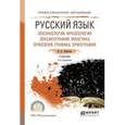 russische bücher: Лобачева Н.А. - Русский язык. Лексикология. Фразеология. Лексикография. Фонетика. Орфоэпия. Графика. Орфография. Учебник для СПО