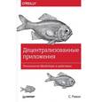 russische bücher:  - Децентрализованные приложения. Технология Blockchain в действии