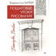 russische bücher: Барбер Б  - Пошаговые уроки рисования