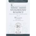 russische bücher: Томин В.Т. - Комментарий к Уголовному кодексу Россйской Федерации. В 3 томах. Том 1. Общая часть