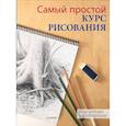 russische bücher: Вилленбринк М  - Самый простой курс рисования