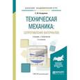 russische bücher: Асадулина Е.Ю. - Техническая механика: сопротивление материалов. Учебник и практикум для академического бакалавриата