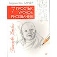 russische bücher: Барбер Б  - 7 простых уроков рисования